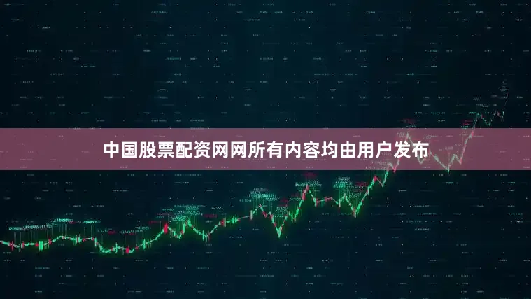 中国股票配资网网所有内容均由用户发布