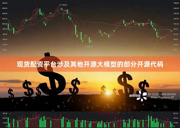 现货配资平台涉及其他开源大模型的部分开源代码