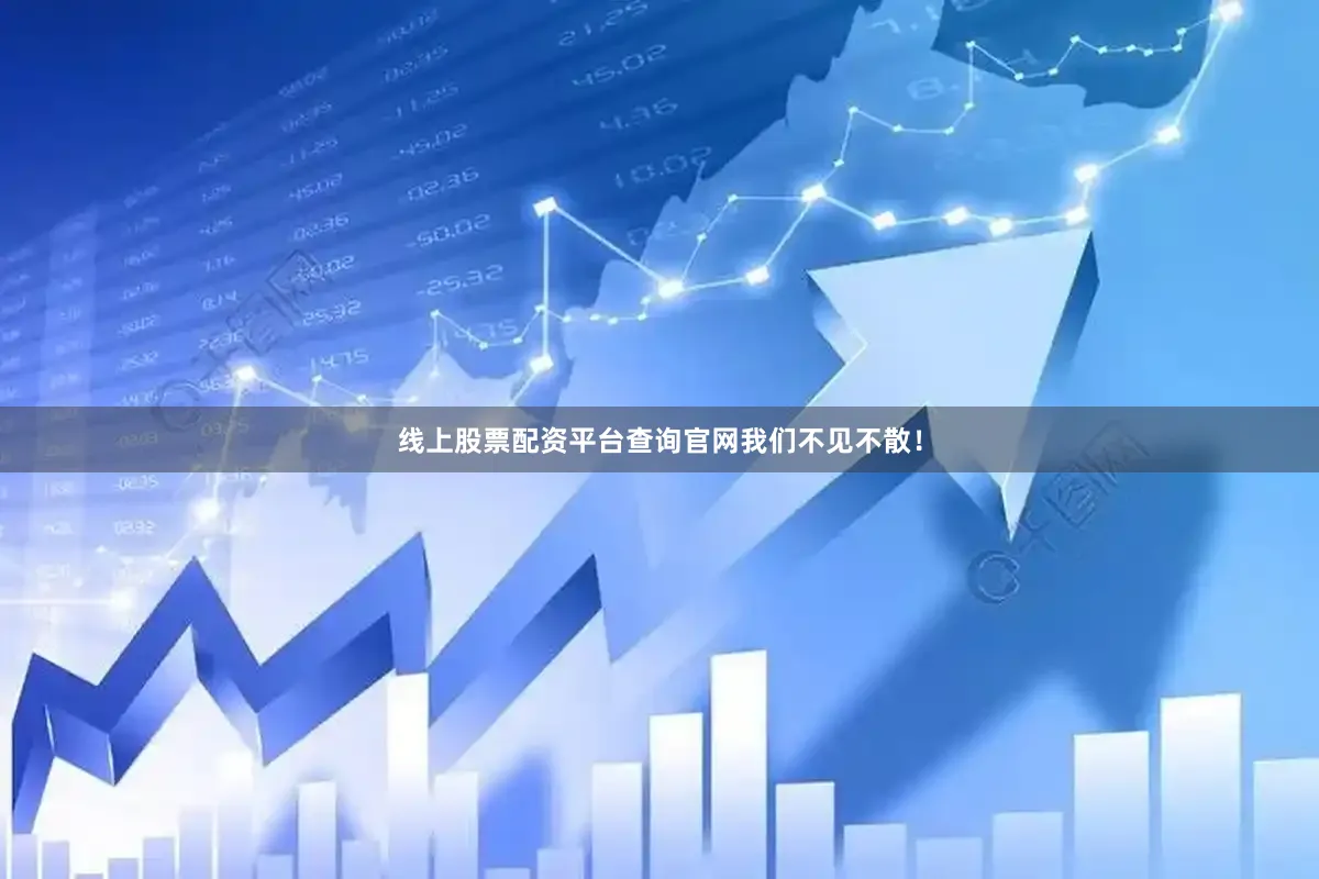 线上股票配资平台查询官网我们不见不散!