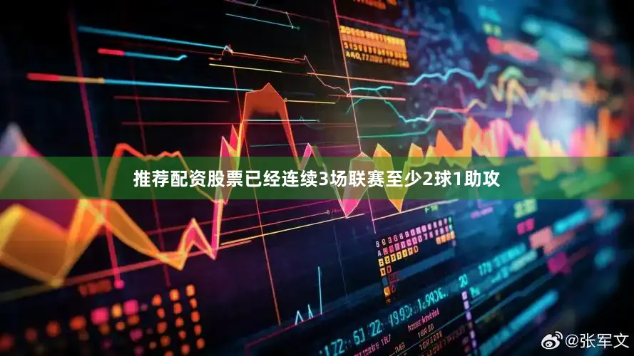 推荐配资股票已经连续3场联赛至少2球1助攻