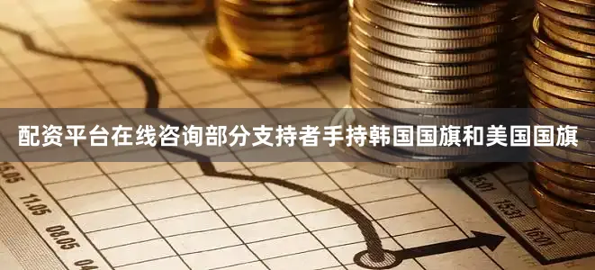 配资平台在线咨询部分支持者手持韩国国旗和美国国旗