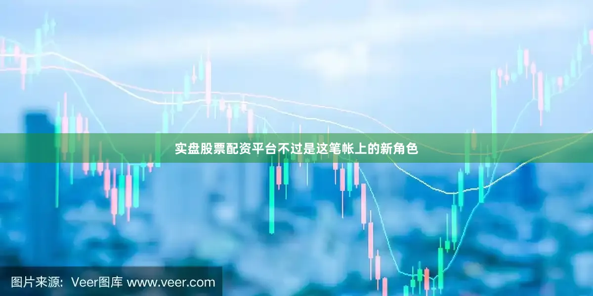 实盘股票配资平台不过是这笔帐上的新角色