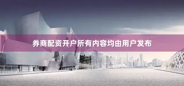 券商配资开户所有内容均由用户发布