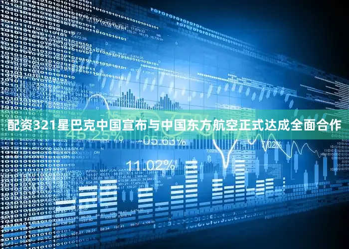 配资321星巴克中国宣布与中国东方航空正式达成全面合作