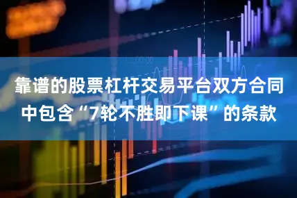 靠谱的股票杠杆交易平台双方合同中包含“7轮不胜即下课”的条款