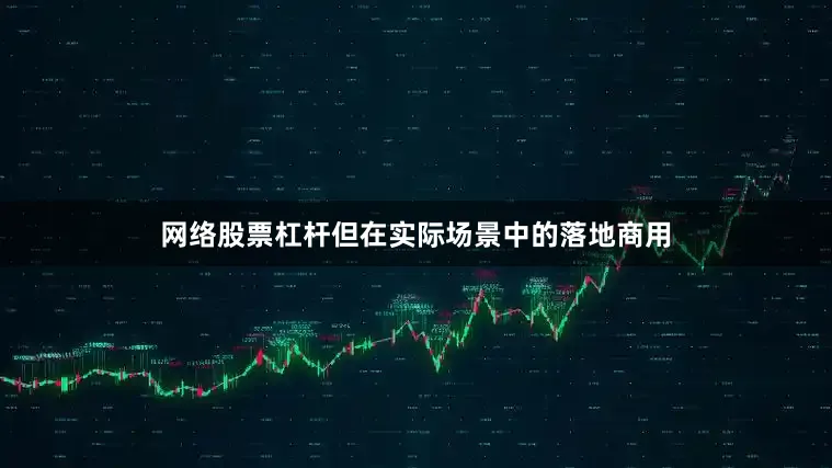 网络股票杠杆但在实际场景中的落地商用