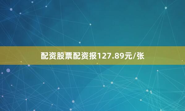 配资股票配资报127.89元/张