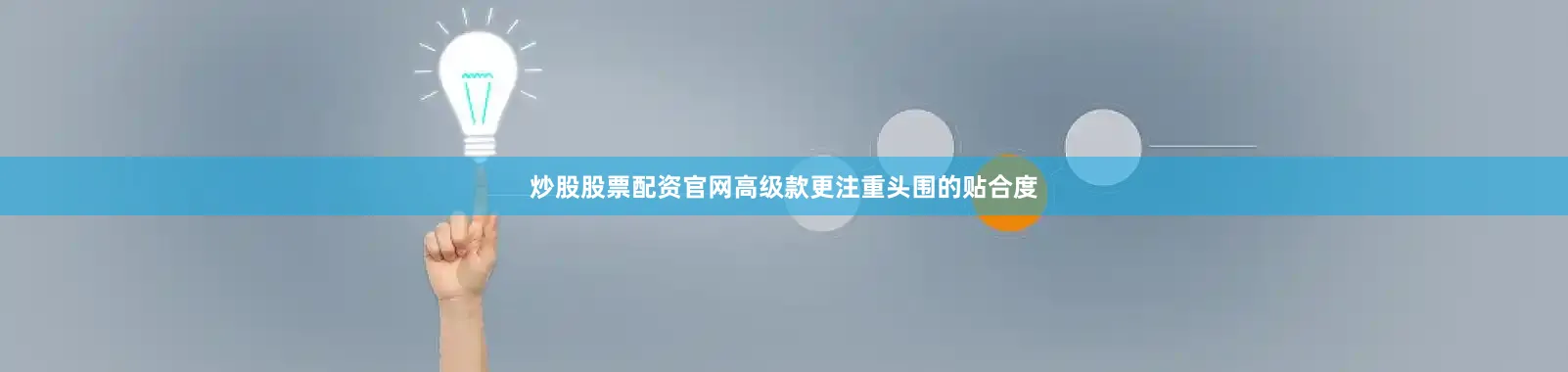 炒股股票配资官网高级款更注重头围的贴合度