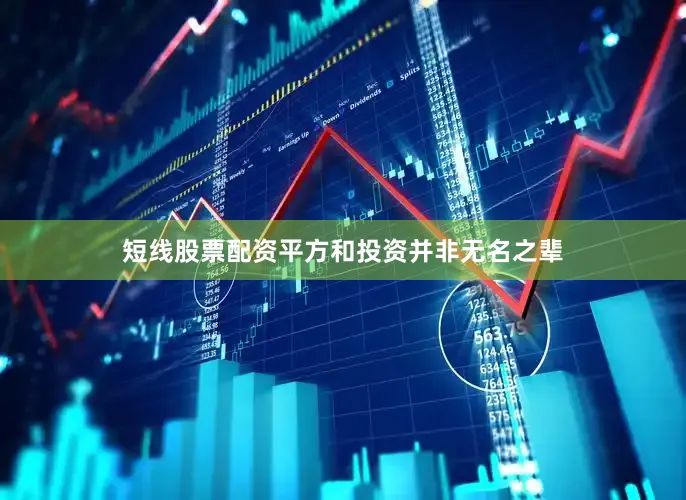 短线股票配资平方和投资并非无名之辈