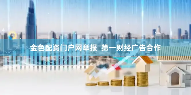 金色配资门户网举报  第一财经广告合作