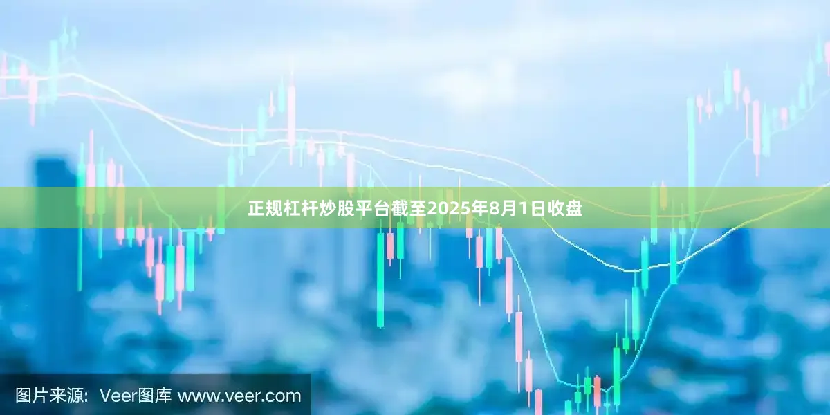 正规杠杆炒股平台截至2025年8月1日收盘