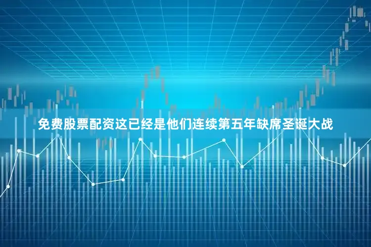 免费股票配资这已经是他们连续第五年缺席圣诞大战