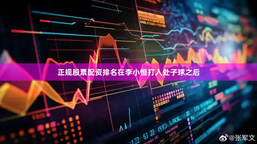 正规股票配资排名在李小恒打入处子球之后