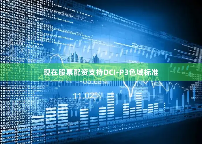 现在股票配资支持DCI-P3色域标准