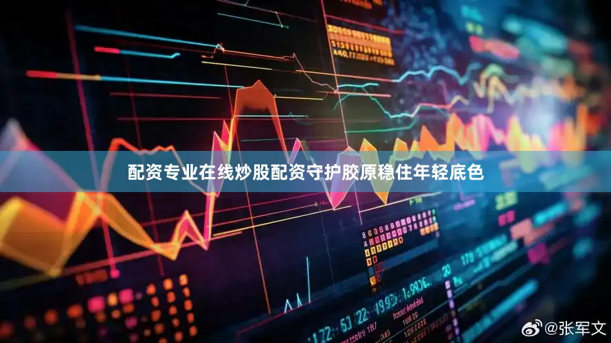 配资专业在线炒股配资守护胶原稳住年轻底色