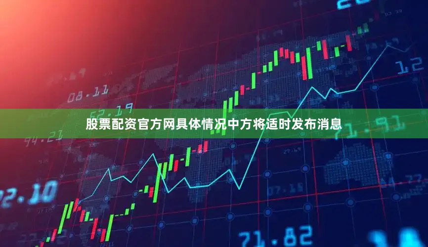 股票配资官方网具体情况中方将适时发布消息