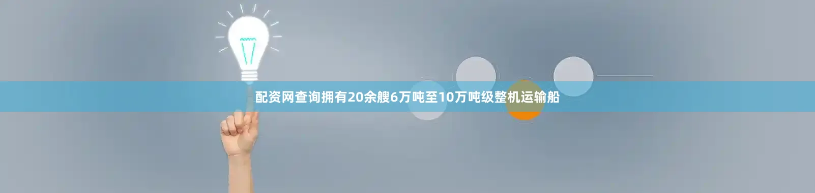 配资网查询拥有20余艘6万吨至10万吨级整机运输船