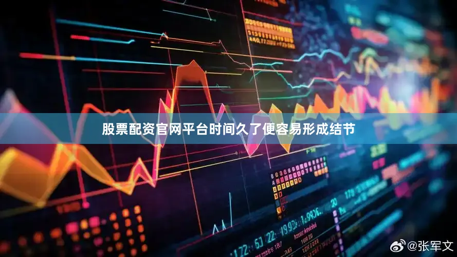 股票配资官网平台时间久了便容易形成结节