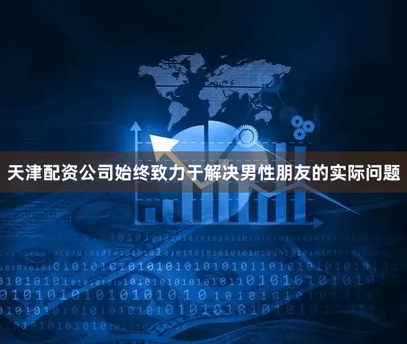 天津配资公司始终致力于解决男性朋友的实际问题