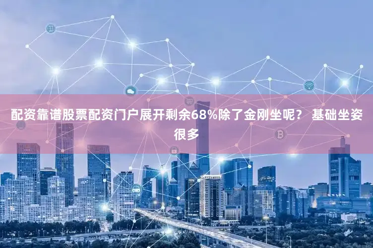 配资靠谱股票配资门户展开剩余68%除了金刚坐呢？ 基础坐姿很多