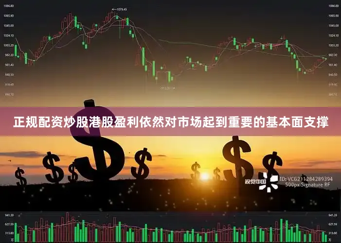 正规配资炒股港股盈利依然对市场起到重要的基本面支撑