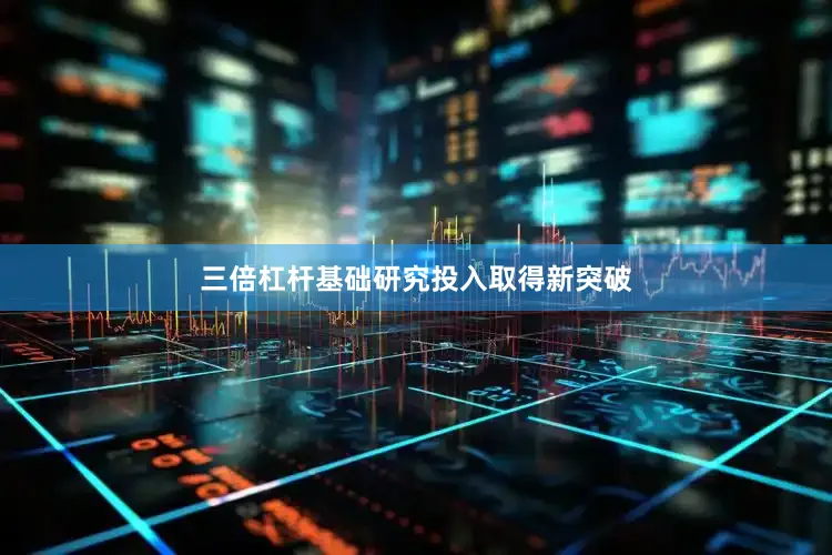 三倍杠杆基础研究投入取得新突破