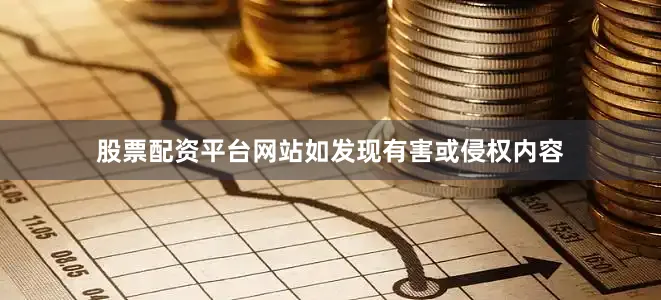 股票配资平台网站如发现有害或侵权内容