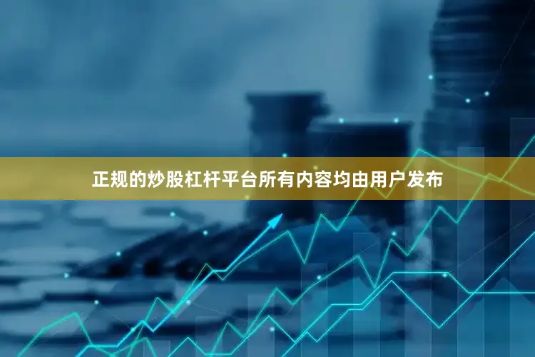 正规的炒股杠杆平台所有内容均由用户发布