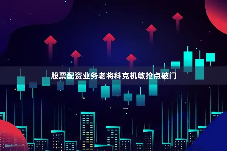 股票配资业务老将科克机敏抢点破门