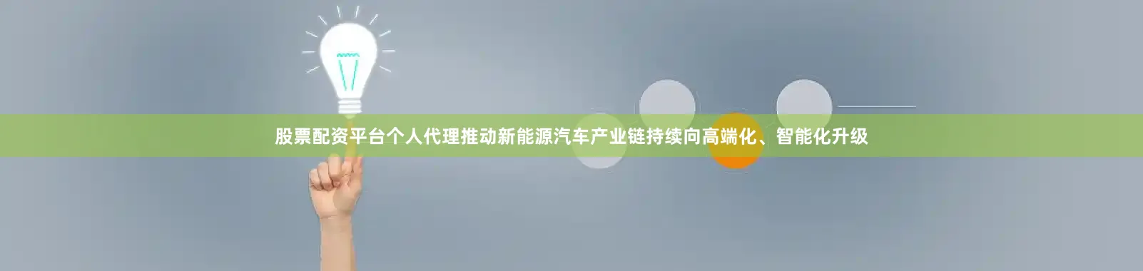 股票配资平台个人代理推动新能源汽车产业链持续向高端化、智能化升级