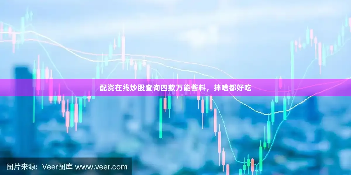 配资在线炒股查询四款万能酱料，拌啥都好吃