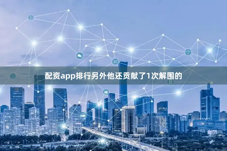 配资app排行另外他还贡献了1次解围的