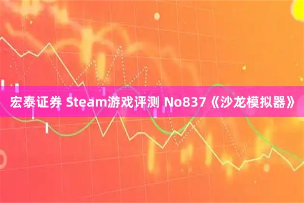 宏泰证券 Steam游戏评测 No837《沙龙模拟器》